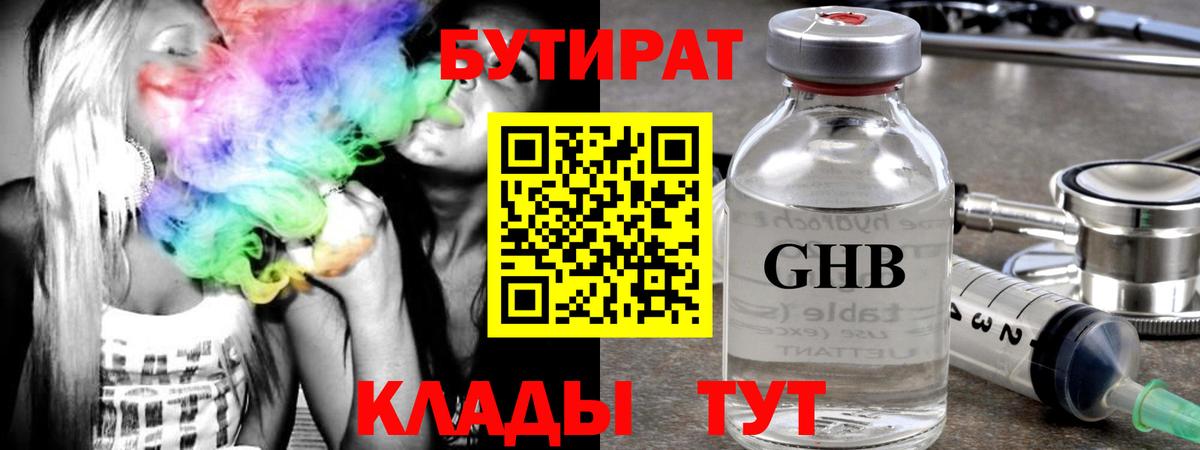 Одинцово  БУТИРАТ вода  Вход с VPN 