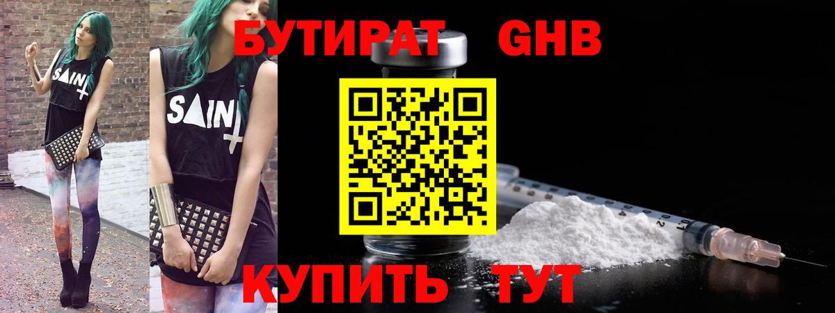 Бутират GHB Одинцово